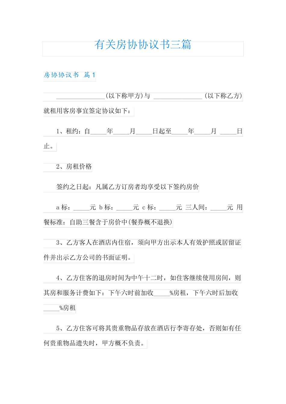 有关房协协议书三篇_第1页