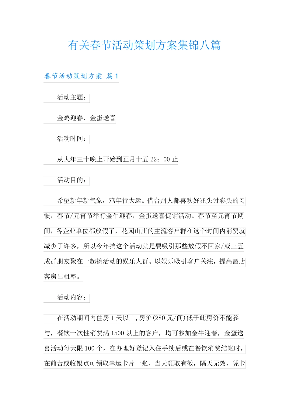 有关春节活动策划方案集锦八篇_第1页