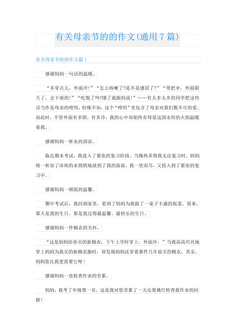 有关母亲节的的作文(通用7篇)_第1页