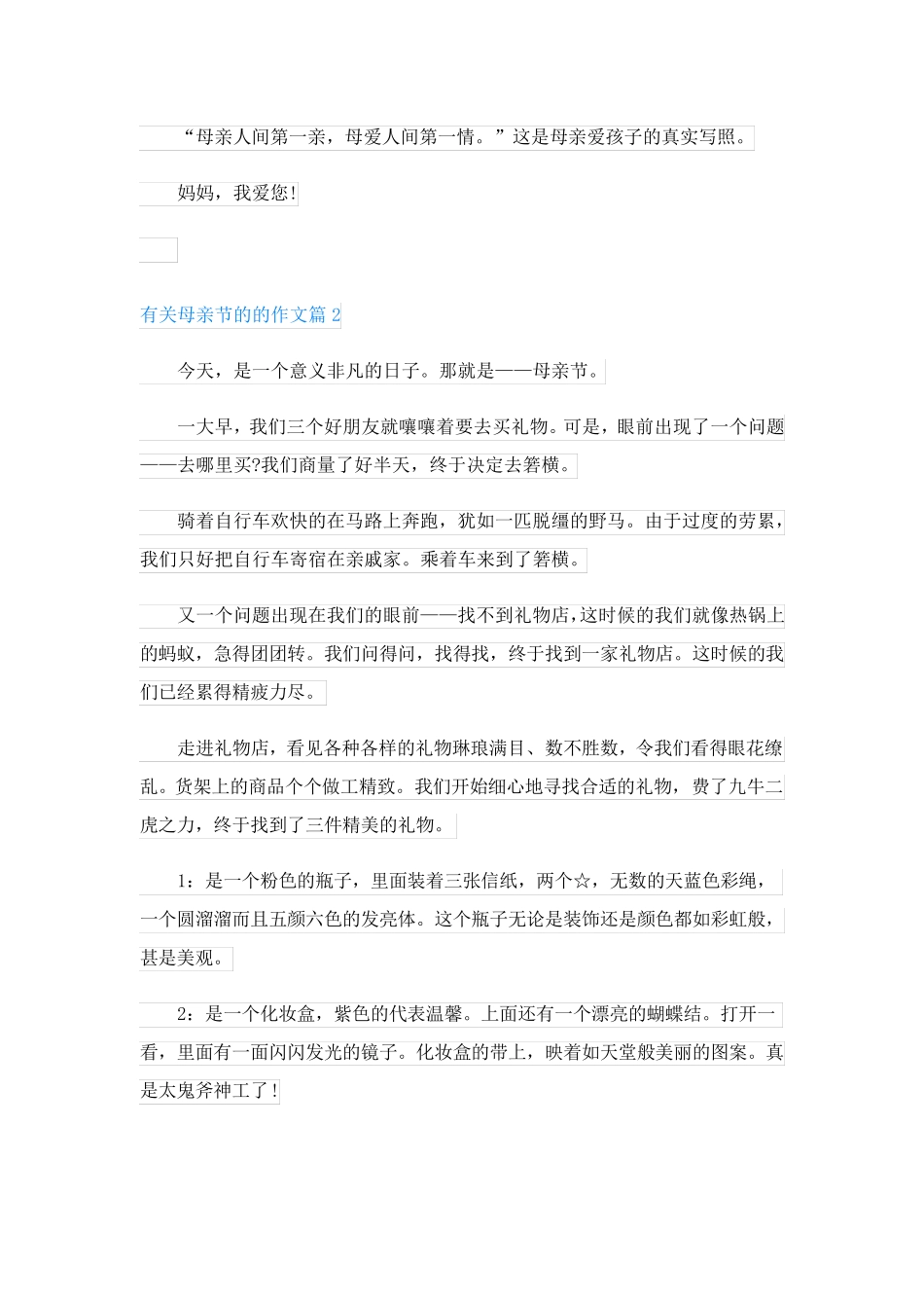 有关母亲节的的作文(通用7篇)_第2页