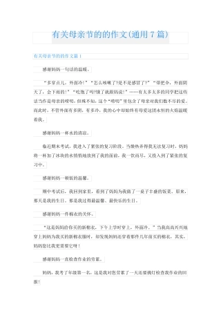有关母亲节的的作文(通用7篇)
