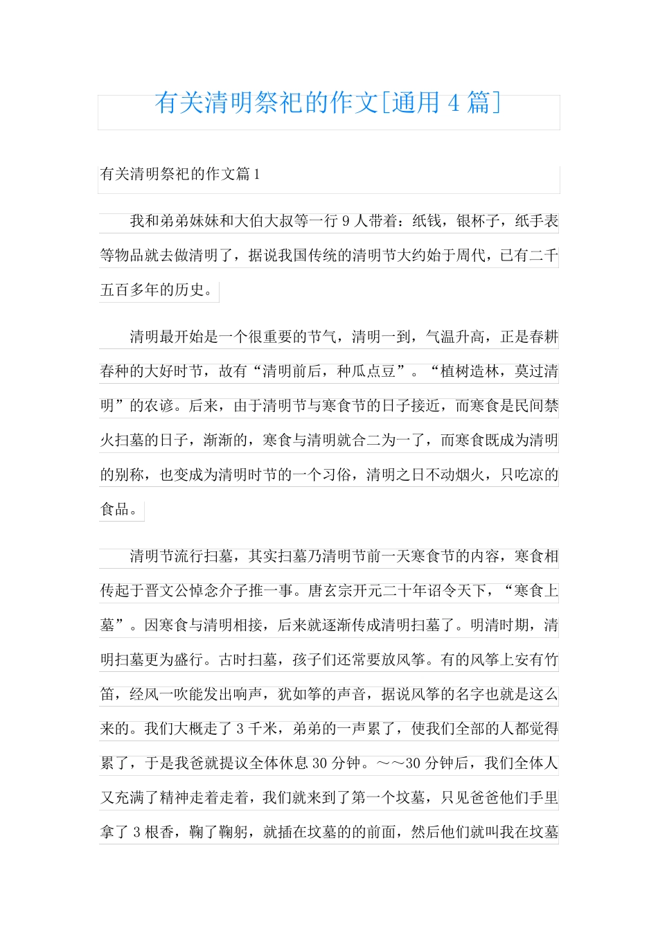 有关清明祭祀的作文[通用4篇]_第1页