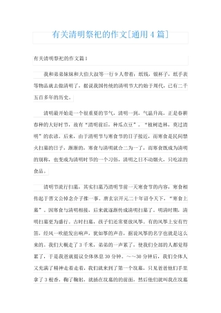 有关清明祭祀的作文[通用4篇]