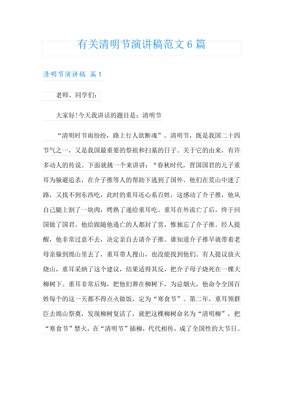 有关清明节演讲稿范文6篇_第1页