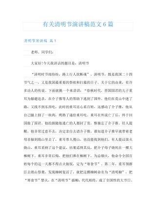 有关清明节演讲稿范文6篇