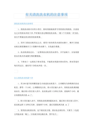 有关清洗洗衣机的注意事项