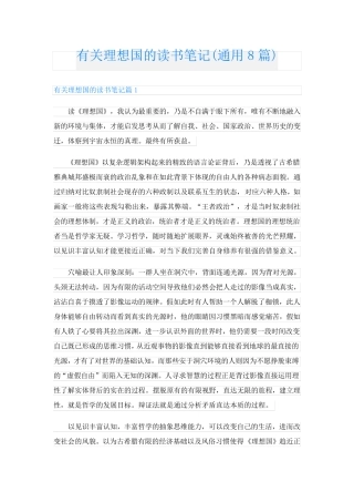 有关理想国的读书笔记(通用8篇)