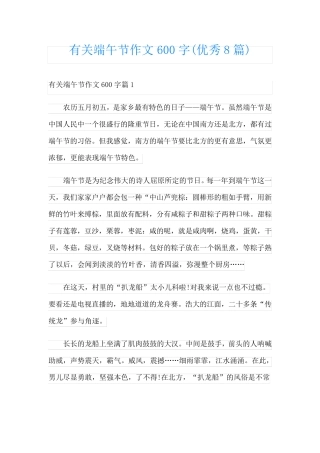 有关端午节作文600字(优秀8篇)