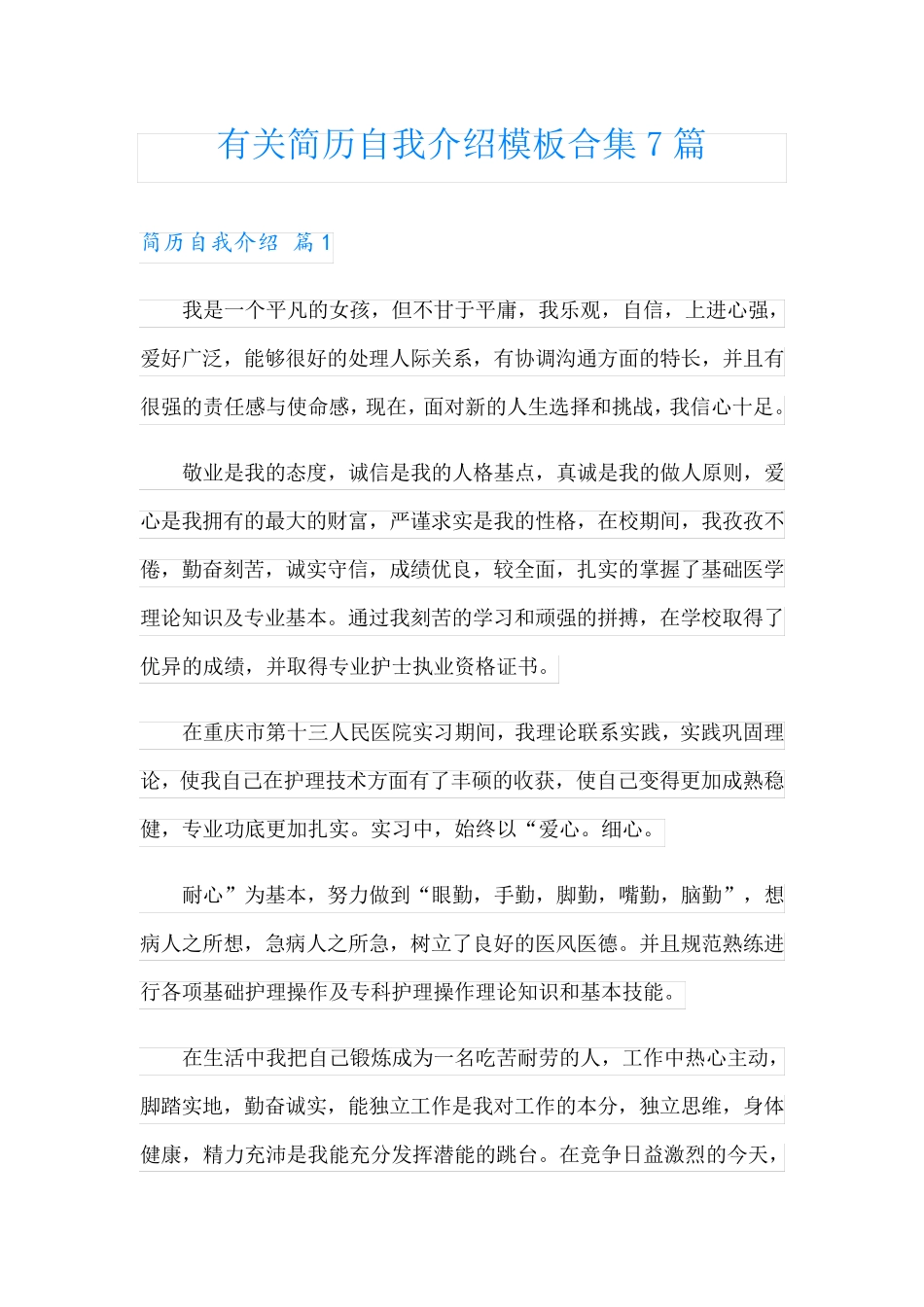 有关简历自我介绍模板合集7篇_第1页