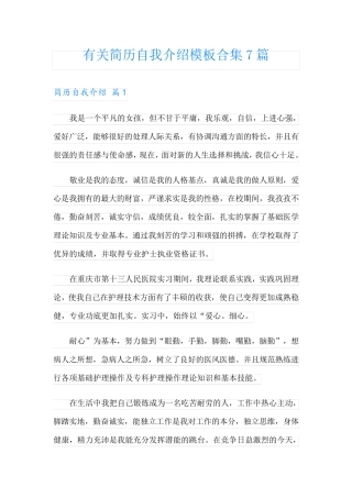 有关简历自我介绍模板合集7篇