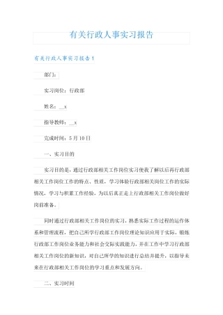 有关行政人事实习报告