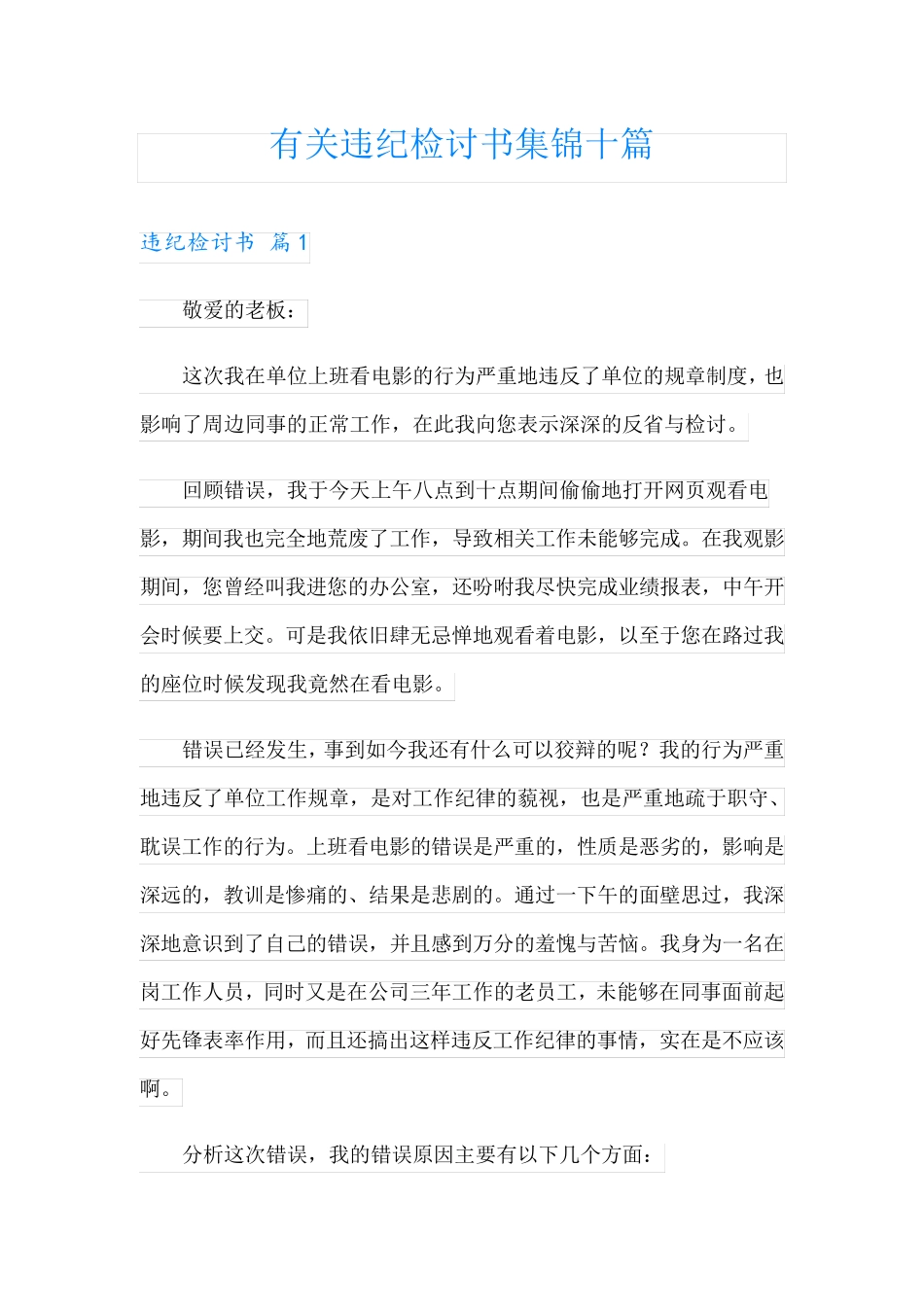 有关违纪检讨书集锦十篇_第1页