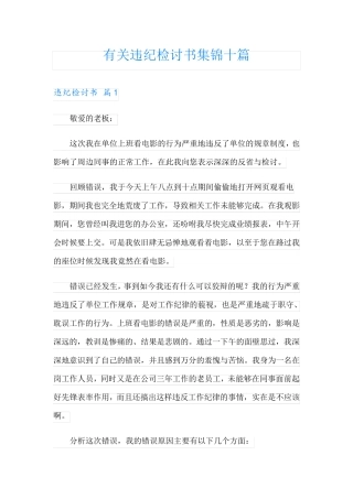 有关违纪检讨书集锦十篇
