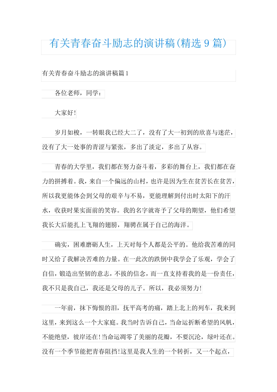 有关青春奋斗励志的演讲稿(精选9篇)_第1页