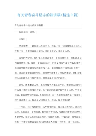 有关青春奋斗励志的演讲稿(精选9篇)