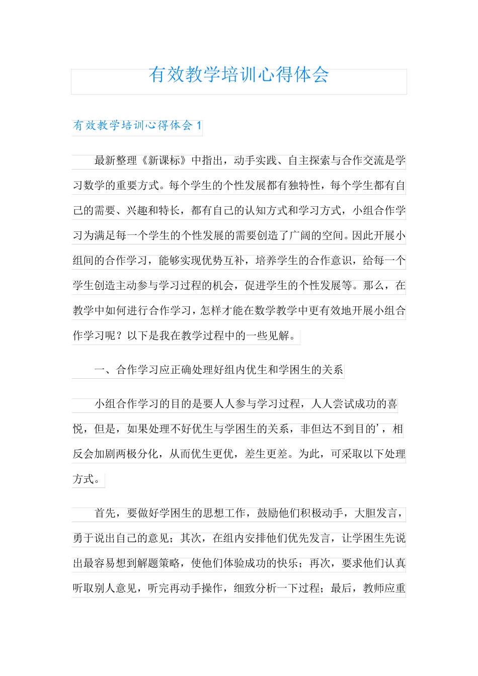 有效教学培训心得体会_第1页