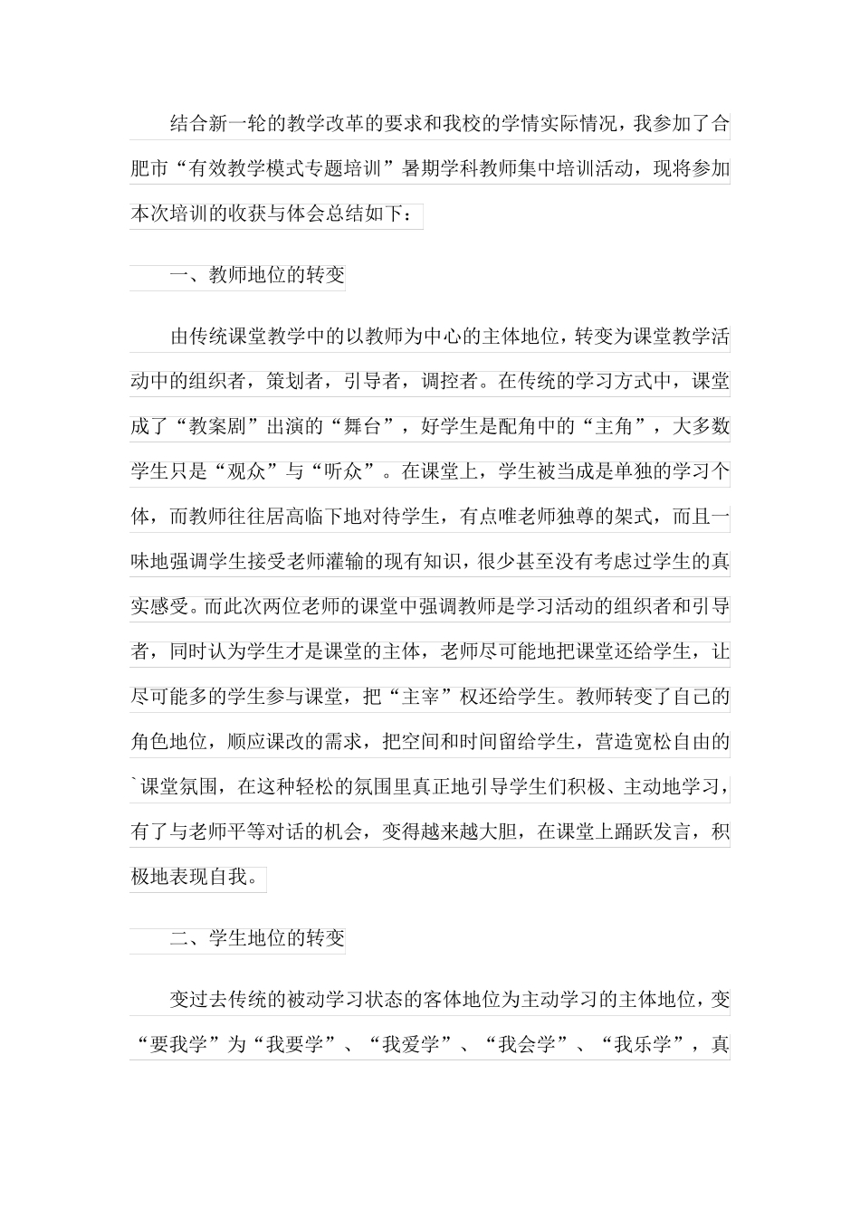 有效教学培训心得体会_第3页