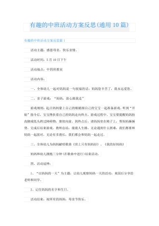 有趣的中班活动方案反思(通用10篇)