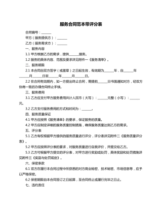 服务合同范本带评分表