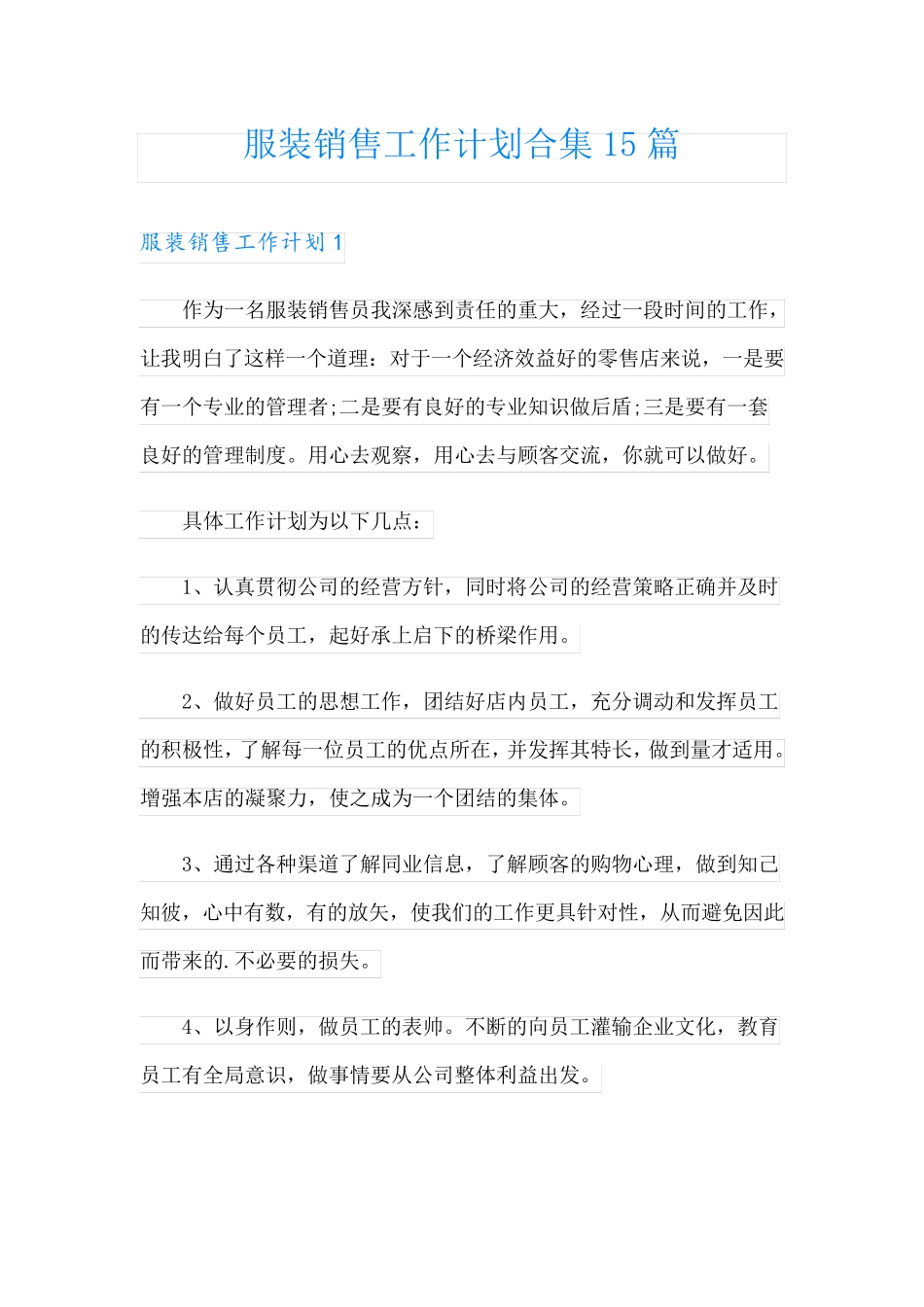 服装销售工作计划合集15篇_第1页