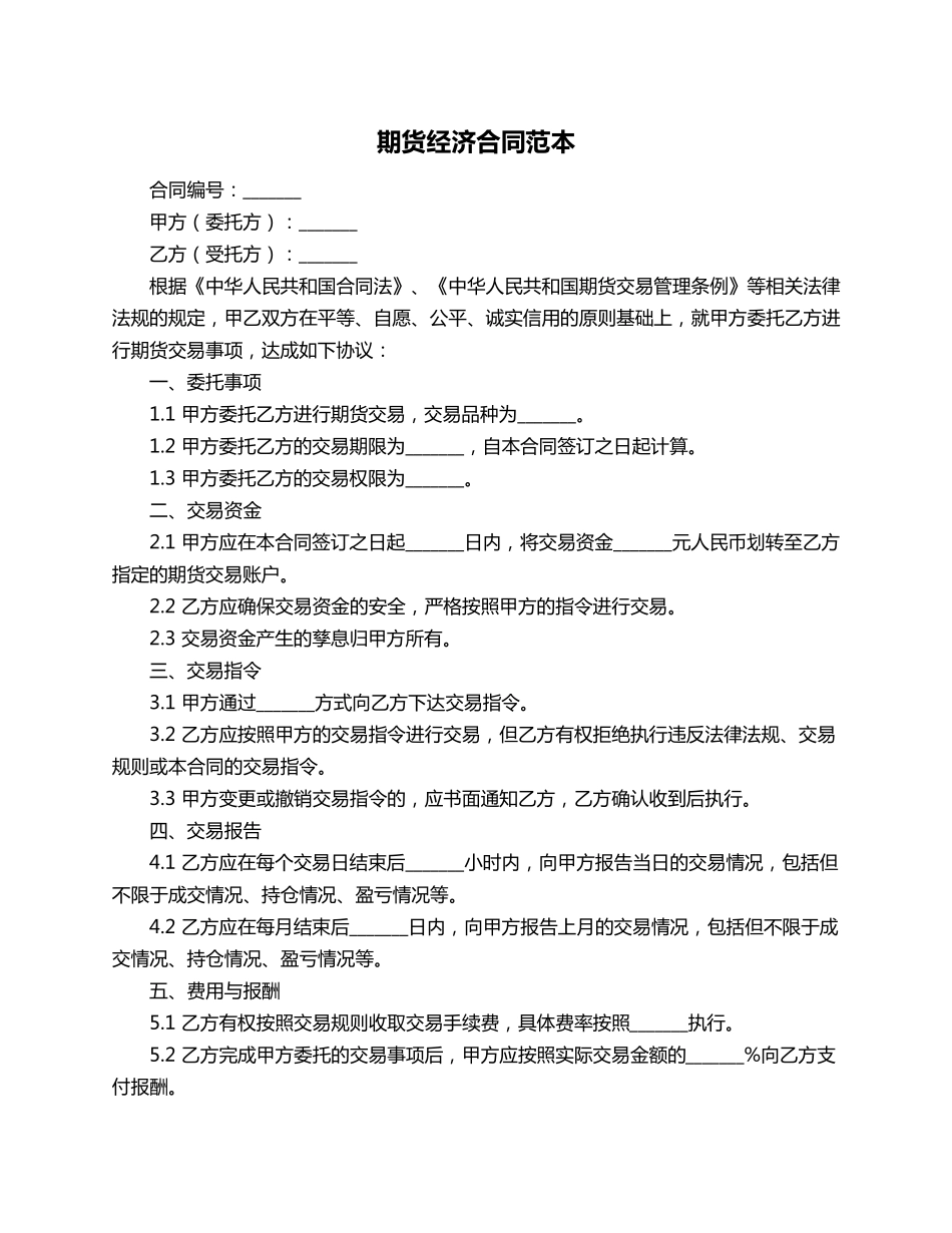 期货经济合同范本_第1页