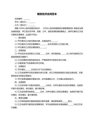 期货经济合同范本