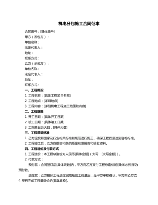机电分包施工合同范本