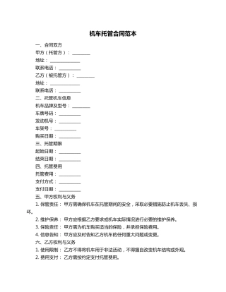 机车托管合同范本
