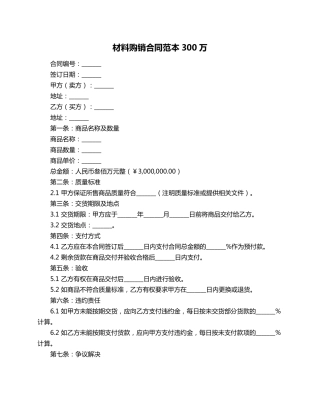 材料购销合同范本300万