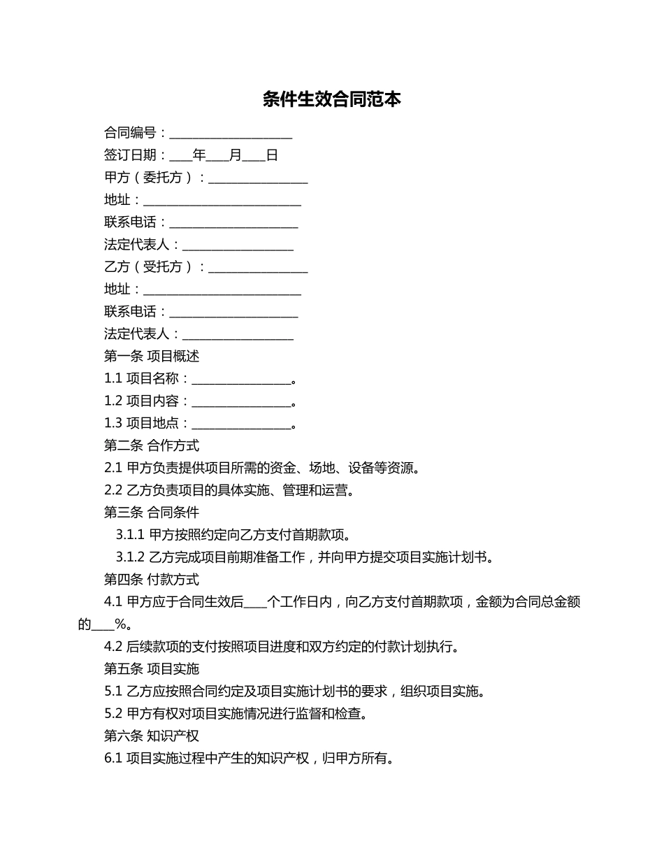 条件生效合同范本_第1页