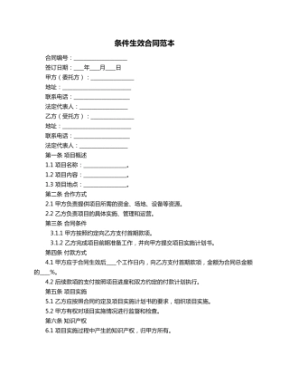 条件生效合同范本