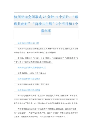 杭州亚运会闭幕式75分钟：4个短片、“璀璨共此时”“荷桂共生辉”2个节目和1个嘉年华