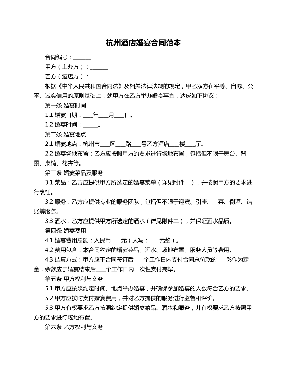 杭州酒店婚宴合同范本_第1页