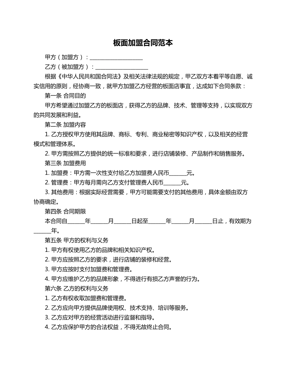 板面加盟合同范本_第1页