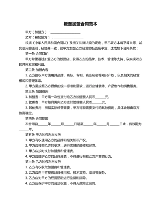 板面加盟合同范本