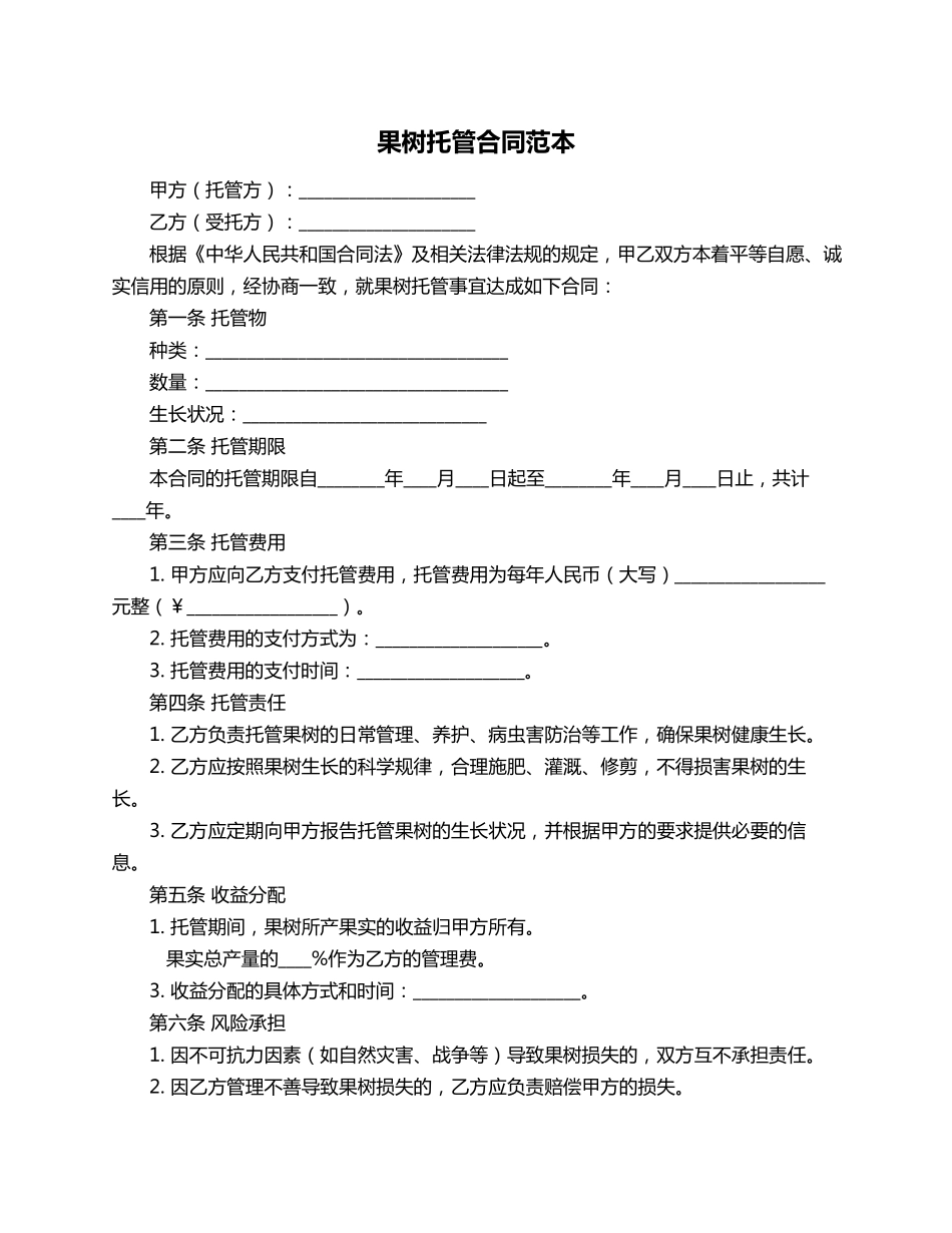 果树托管合同范本_第1页