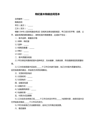 枸杞苗木购销合同范本