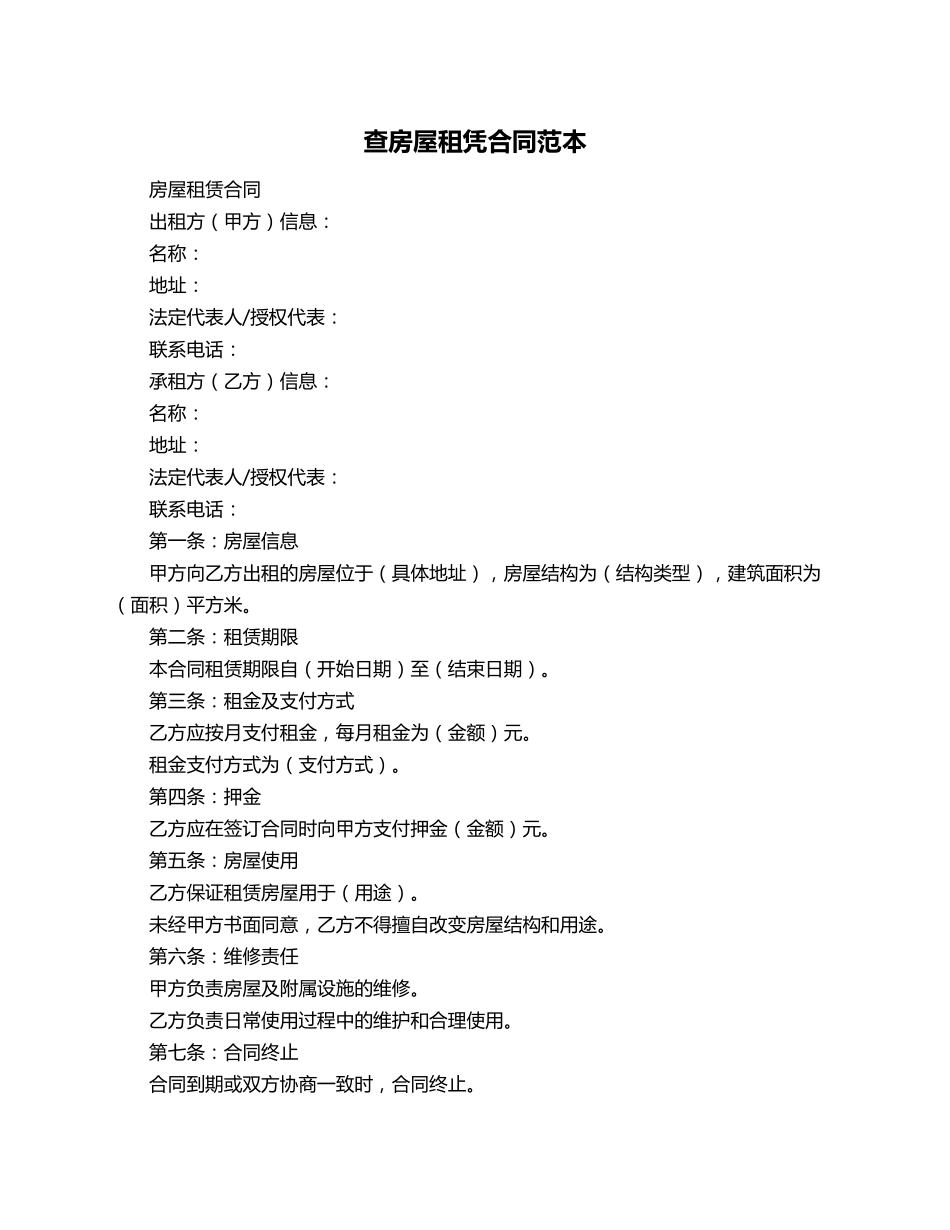 查房屋租凭合同范本_第1页