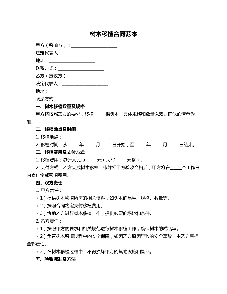 树木移植合同范本_第1页