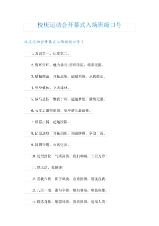 校庆运动会开幕式入场班级口号