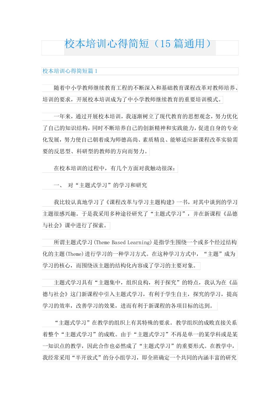 校本培训心得简短(15篇通用)_第1页