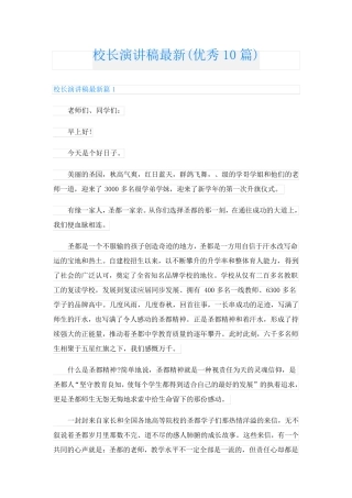 校长演讲稿最新(优秀10篇)