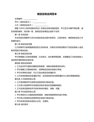 核定征收合同范本