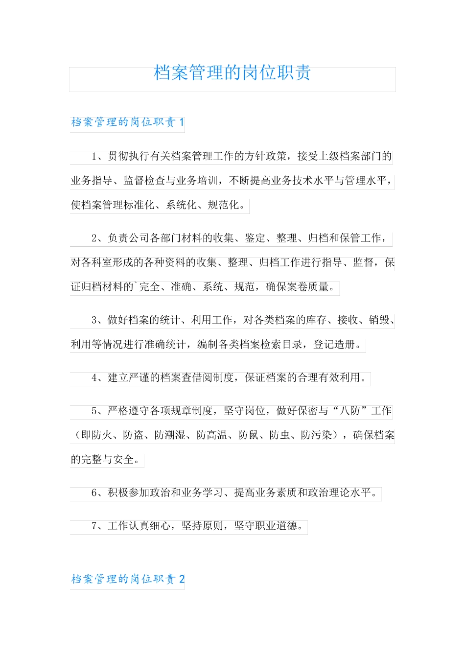 档案管理的岗位职责_第1页