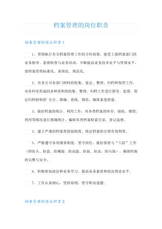 档案管理的岗位职责