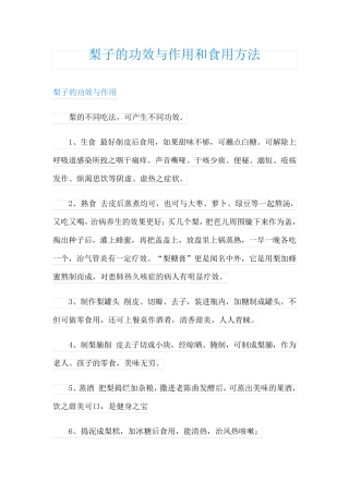 梨子的功效与作用和食用方法