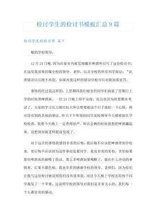 检讨学生的检讨书模板汇总9篇