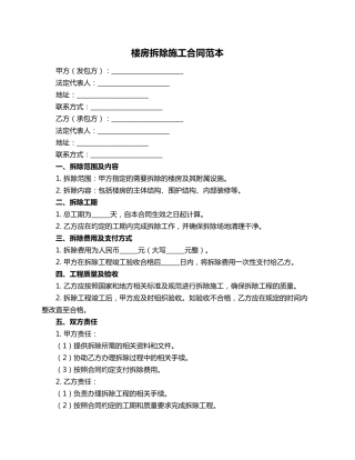 楼房拆除施工合同范本