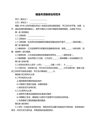 楼道吊顶维修合同范本