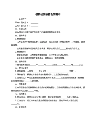 模具检测维修合同范本